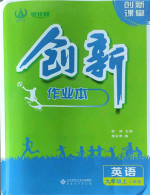 安徽大學出版社2022創(chuàng)新課堂創(chuàng)新作業(yè)本九年級英語上冊人教版參考答案