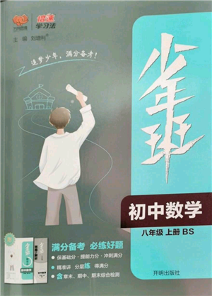 開明出版社2022秋季少年班八年級(jí)上冊(cè)數(shù)學(xué)北師大版參考答案