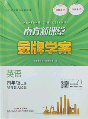 廣東教育出版社2022南方新課堂金牌學案英語四年級上冊粵人版答案