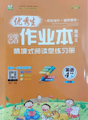 延邊人民出版社2022優(yōu)秀生作業(yè)本英語四年級上冊人教版答案