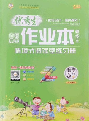 延邊人民出版社2022優(yōu)秀生作業(yè)本數(shù)學五年級上冊人教版答案