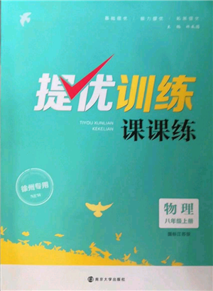 南京大學(xué)出版社2022提優(yōu)訓(xùn)練課課練八年級上冊物理江蘇版徐州專版參考答案