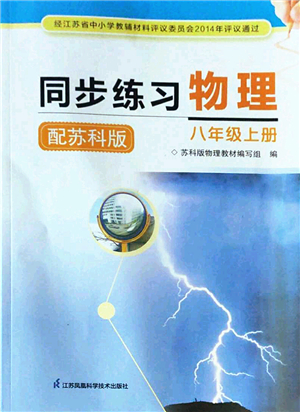 江蘇鳳凰科學(xué)技術(shù)出版社2022同步練習(xí)物理八年級(jí)上冊(cè)蘇科版答案