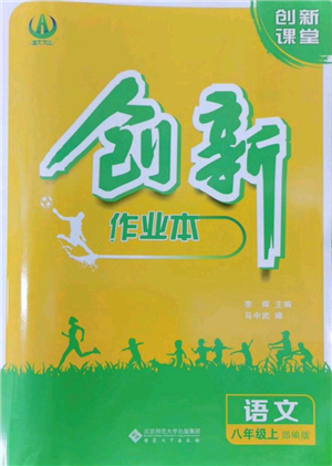 安徽大學出版社2022創(chuàng)新課堂創(chuàng)新作業(yè)本八年級語文上冊部編版參考答案