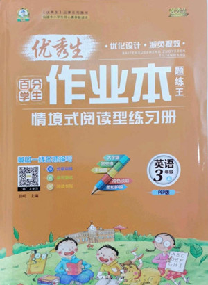 延邊人民出版社2022優(yōu)秀生作業(yè)本英語三年級上冊人教版答案