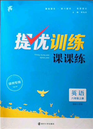 南京大學(xué)出版社2022提優(yōu)訓(xùn)練課課練八年級上冊英語江蘇版徐州專版參考答案