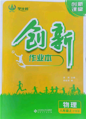 安徽大學(xué)出版社2022創(chuàng)新課堂創(chuàng)新作業(yè)本八年級(jí)上冊(cè)物理滬粵版參考答案