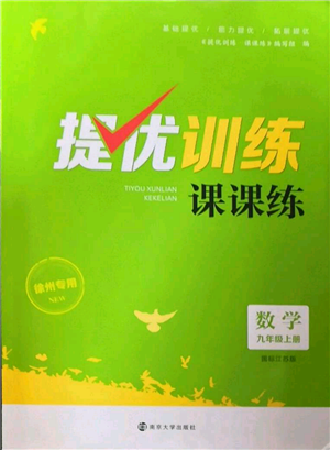 南京大學出版社2022提優(yōu)訓練課課練九年級上冊數(shù)學江蘇版徐州專版參考答案