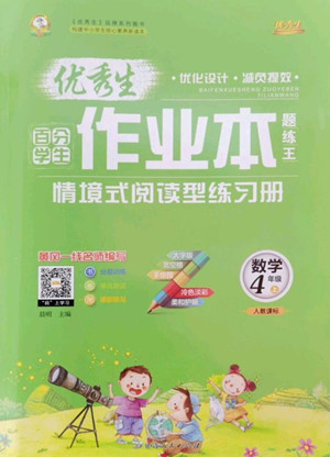 延邊人民出版社2022優(yōu)秀生作業(yè)本數(shù)學四年級上冊人教版答案