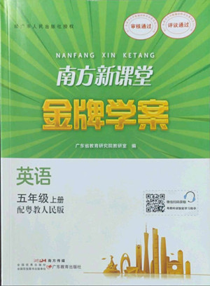 廣東教育出版社2022南方新課堂金牌學(xué)案英語五年級(jí)上冊(cè)粵人版答案