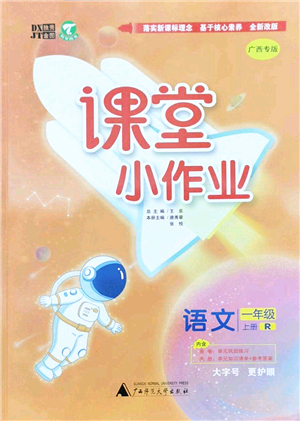 廣西師范大學出版社2022課堂小作業(yè)一年級語文上冊R人教版廣西專版答案