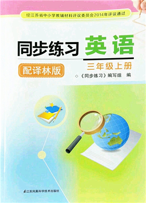 江蘇鳳凰科學(xué)技術(shù)出版社2022同步練習英語三年級上冊譯林版答案