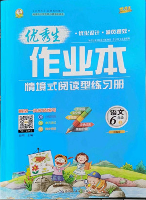 延邊人民出版社2022優(yōu)秀生作業(yè)本語文六年級上冊部編版答案