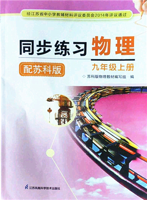 江蘇鳳凰科學(xué)技術(shù)出版社2022同步練習(xí)物理九年級(jí)上冊(cè)蘇科版答案