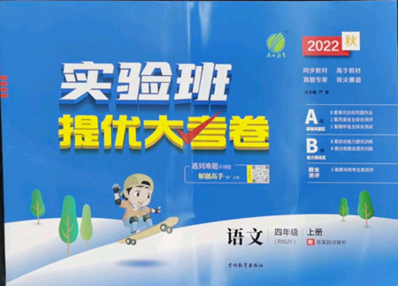 吉林教育出版社2022秋實(shí)驗(yàn)班提優(yōu)大考卷語文四年級上冊人教版答案