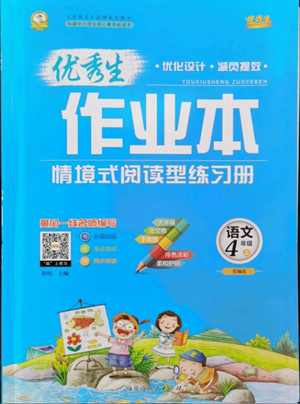 延邊人民出版社2022優(yōu)秀生作業(yè)本語文四年級上冊部編版答案