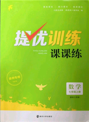 南京大學(xué)出版社2022提優(yōu)訓(xùn)練課課練七年級(jí)上冊(cè)數(shù)學(xué)江蘇版徐州專(zhuān)版參考答案