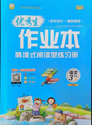 延邊人民出版社2022優(yōu)秀生作業(yè)本語文三年級(jí)上冊(cè)部編版答案