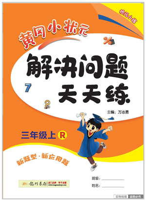 龍門書局2022黃岡小狀元解決問題天天練三年級(jí)數(shù)學(xué)上冊(cè)R人教版答案