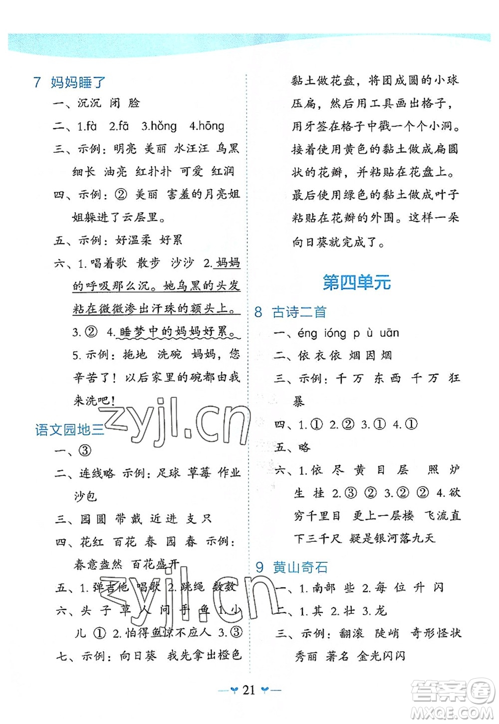 廣西師范大學(xué)出版社2022課堂小作業(yè)二年級語文上冊R人教版廣西專版答案