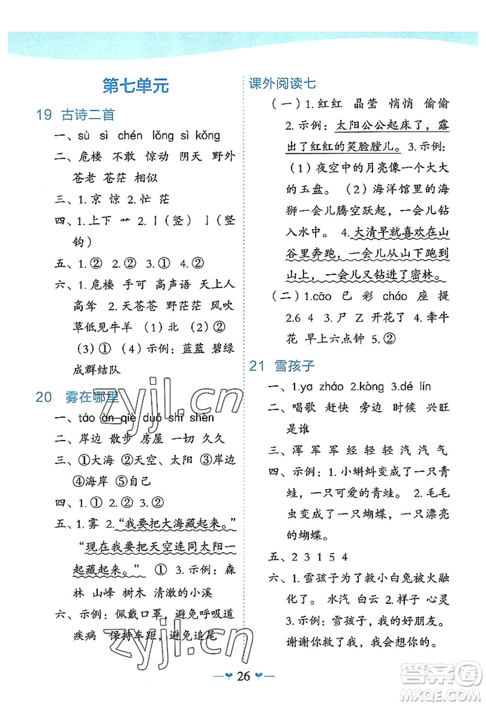 廣西師范大學(xué)出版社2022課堂小作業(yè)二年級語文上冊R人教版廣西專版答案