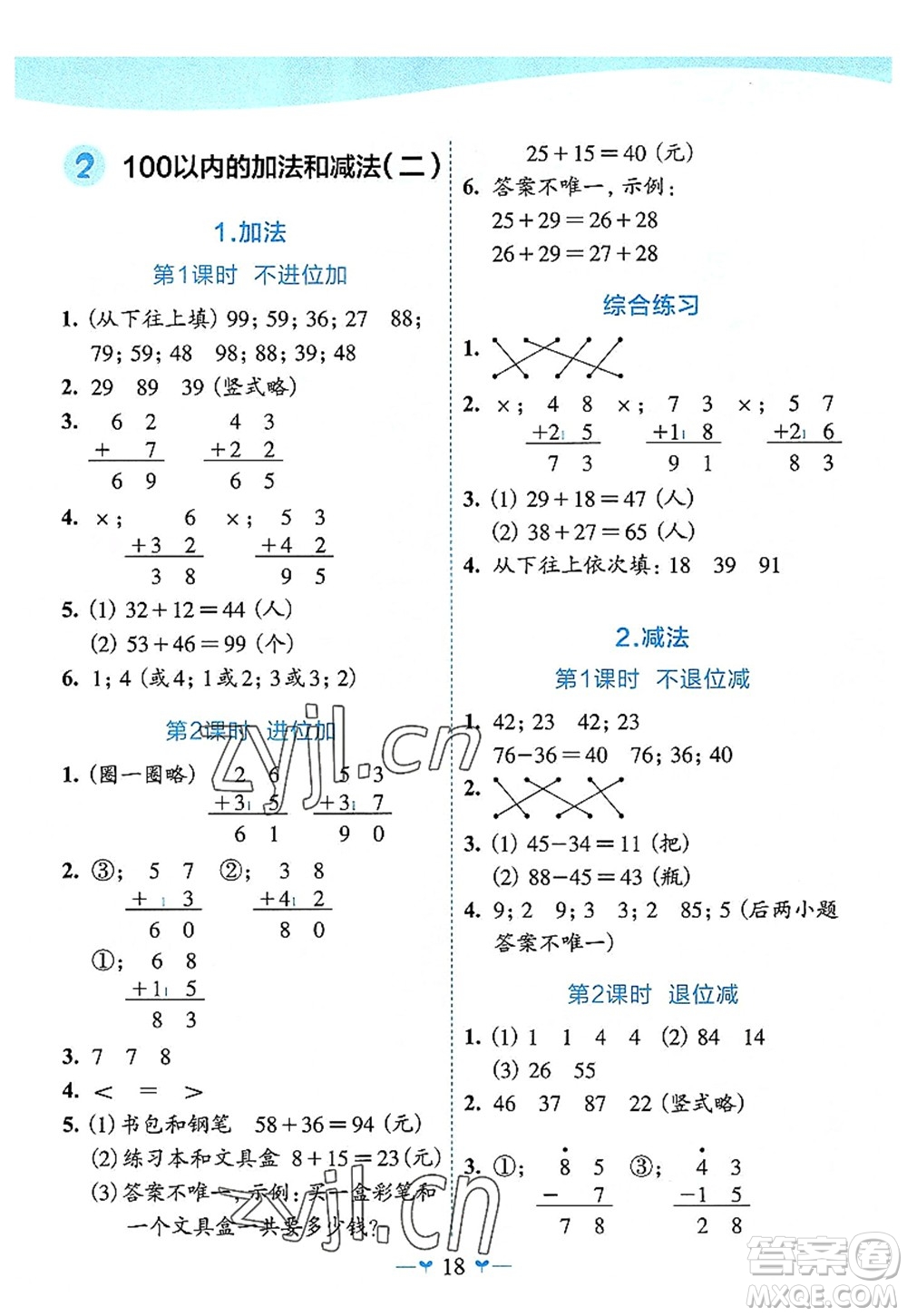 廣西師范大學(xué)出版社2022課堂小作業(yè)二年級數(shù)學(xué)上冊R人教版廣西專版答案