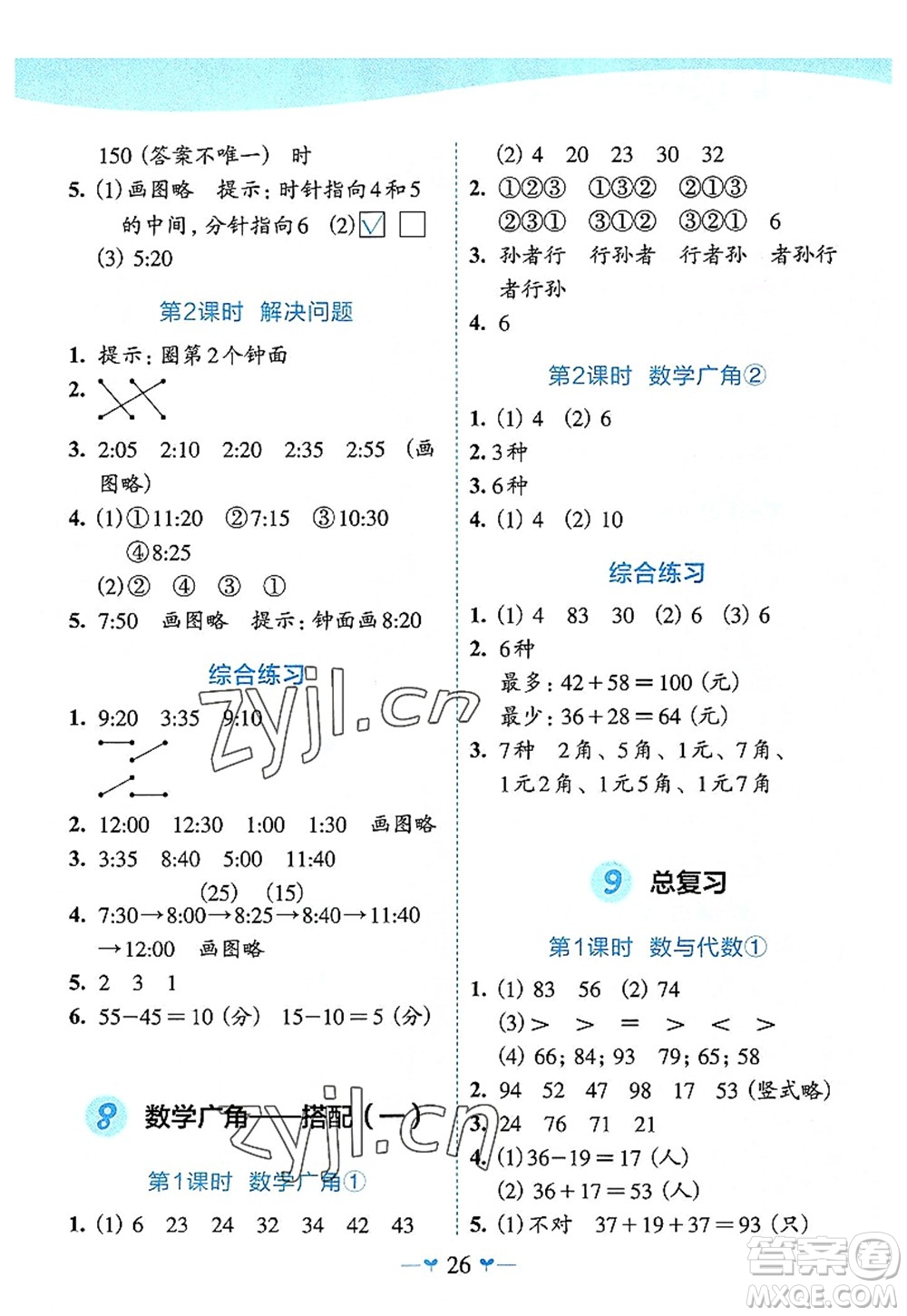 廣西師范大學(xué)出版社2022課堂小作業(yè)二年級數(shù)學(xué)上冊R人教版廣西專版答案