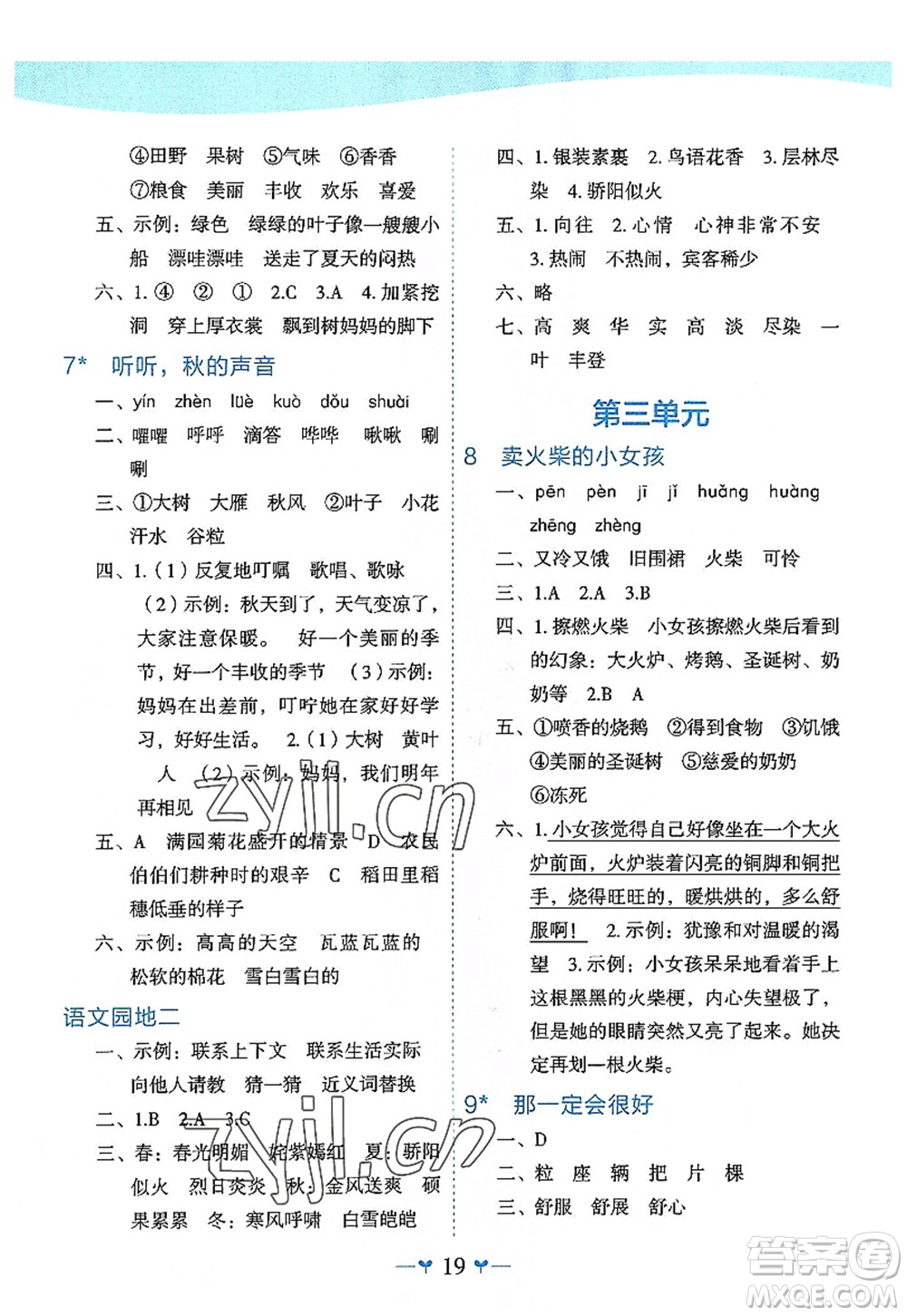 廣西師范大學(xué)出版社2022課堂小作業(yè)三年級語文上冊R人教版廣西專版答案