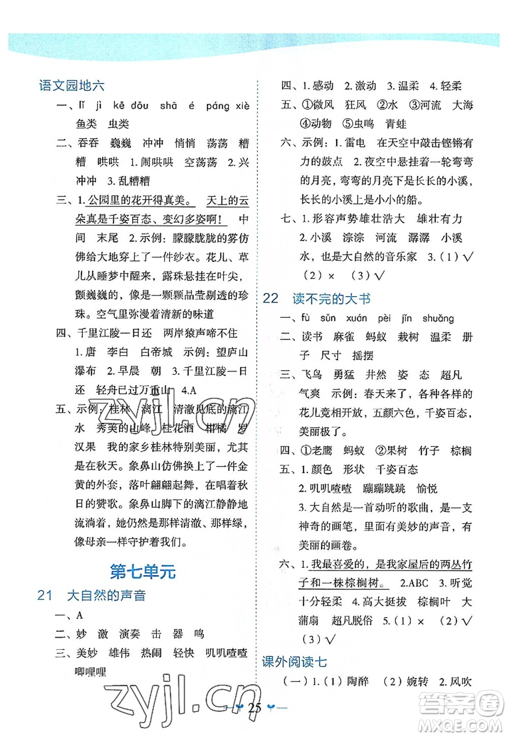 廣西師范大學(xué)出版社2022課堂小作業(yè)三年級語文上冊R人教版廣西專版答案