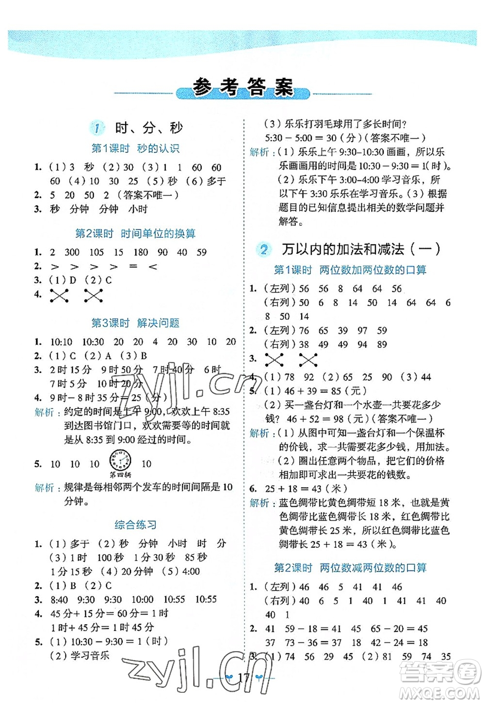 廣西師范大學(xué)出版社2022課堂小作業(yè)三年級數(shù)學(xué)上冊R人教版廣西專版答案