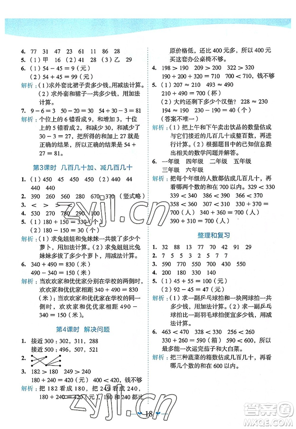 廣西師范大學(xué)出版社2022課堂小作業(yè)三年級數(shù)學(xué)上冊R人教版廣西專版答案