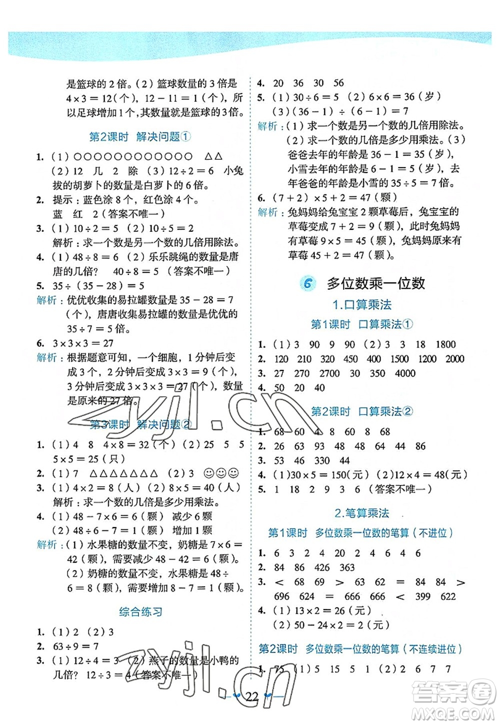 廣西師范大學(xué)出版社2022課堂小作業(yè)三年級數(shù)學(xué)上冊R人教版廣西專版答案