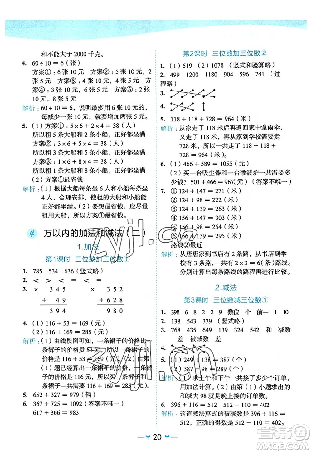 廣西師范大學(xué)出版社2022課堂小作業(yè)三年級數(shù)學(xué)上冊R人教版廣西專版答案