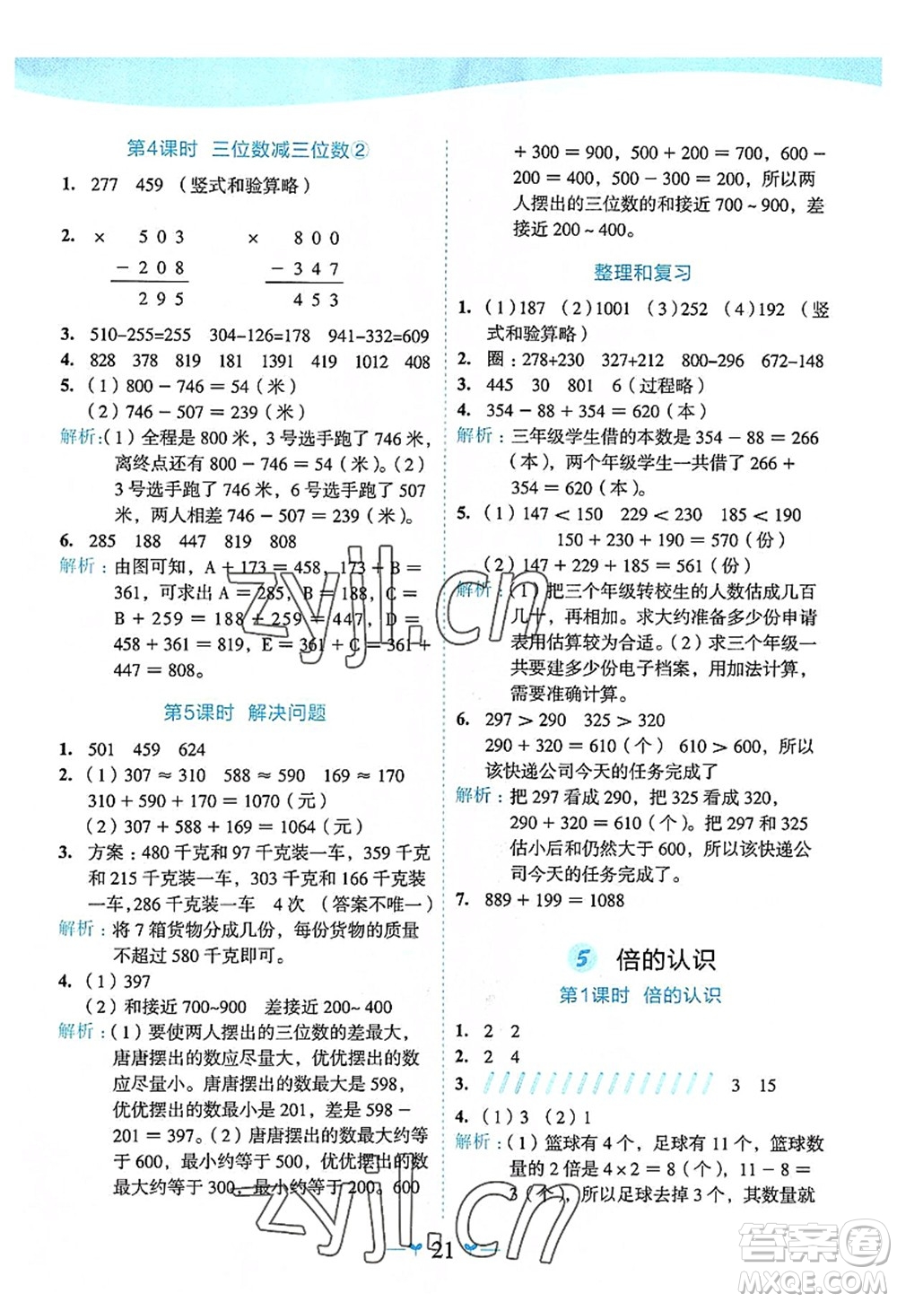 廣西師范大學(xué)出版社2022課堂小作業(yè)三年級數(shù)學(xué)上冊R人教版廣西專版答案