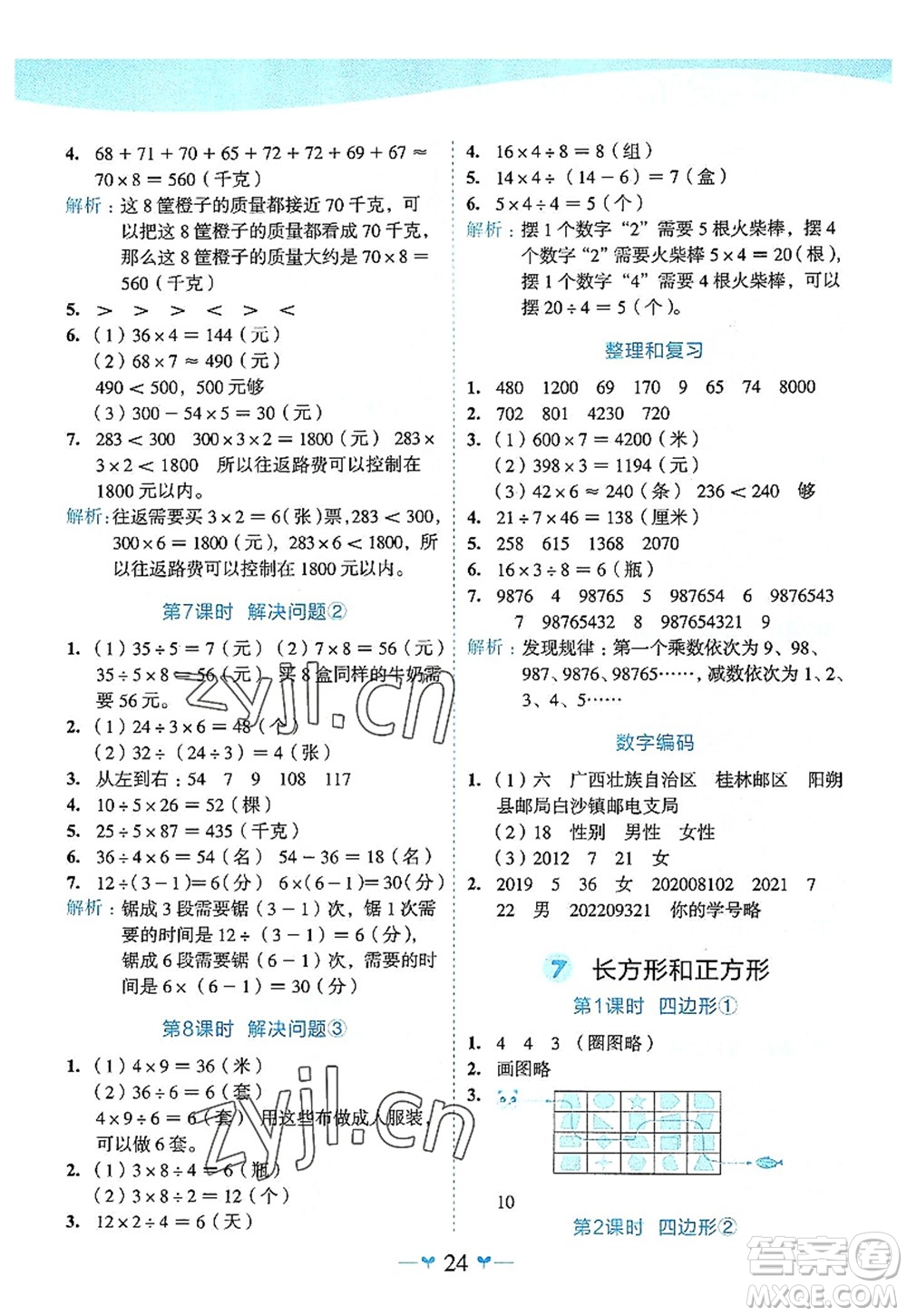 廣西師范大學(xué)出版社2022課堂小作業(yè)三年級數(shù)學(xué)上冊R人教版廣西專版答案