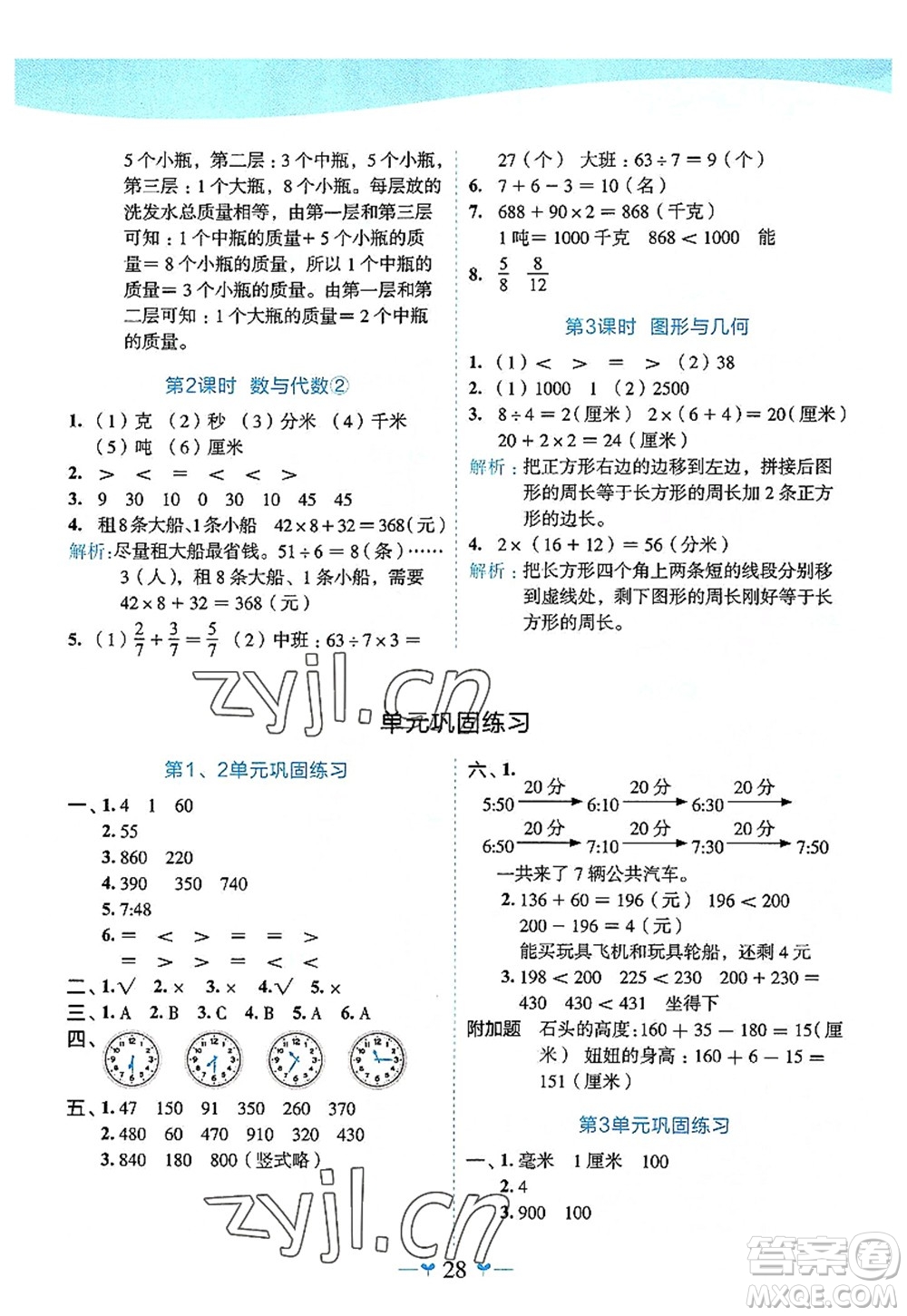 廣西師范大學(xué)出版社2022課堂小作業(yè)三年級數(shù)學(xué)上冊R人教版廣西專版答案