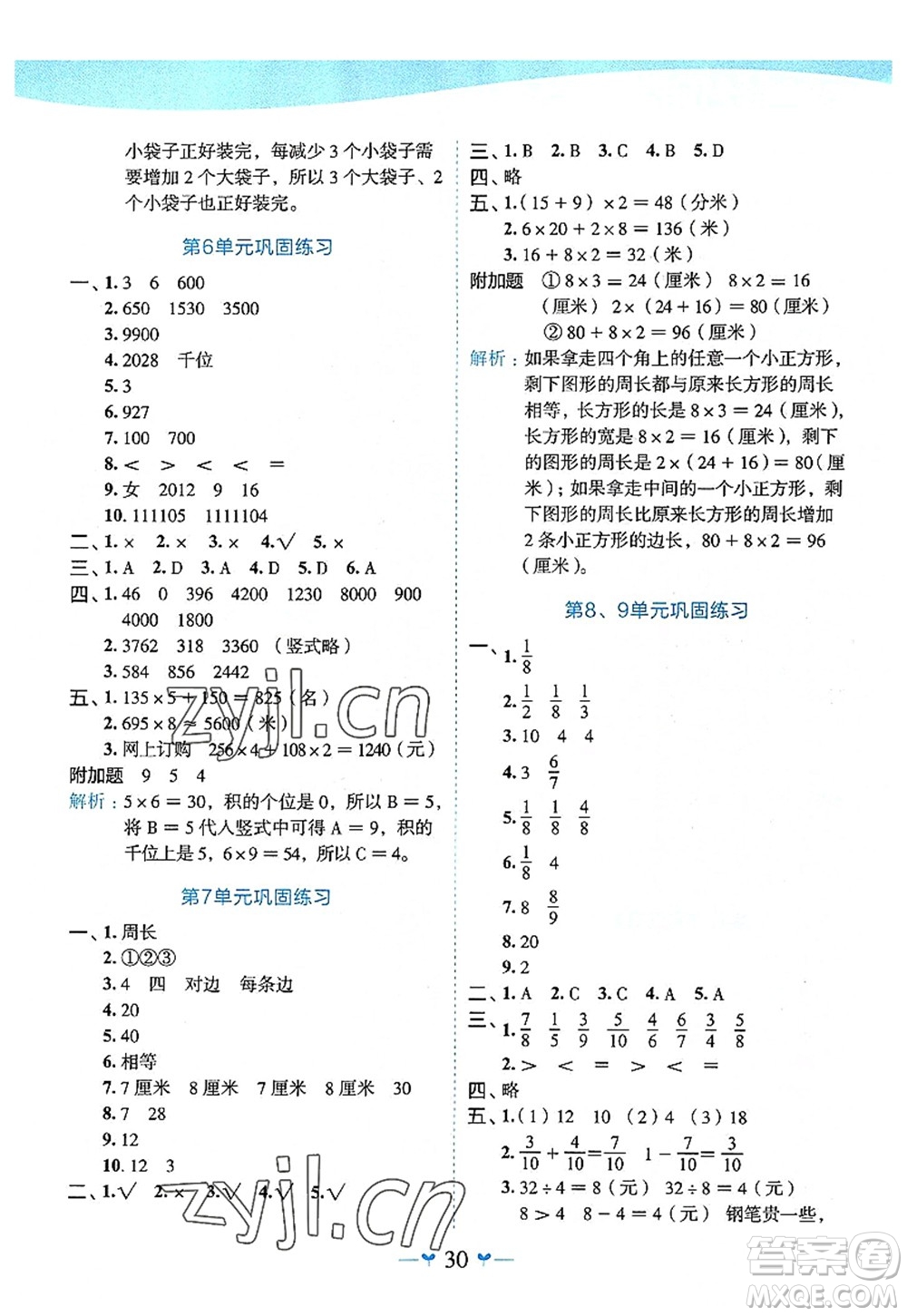 廣西師范大學(xué)出版社2022課堂小作業(yè)三年級數(shù)學(xué)上冊R人教版廣西專版答案