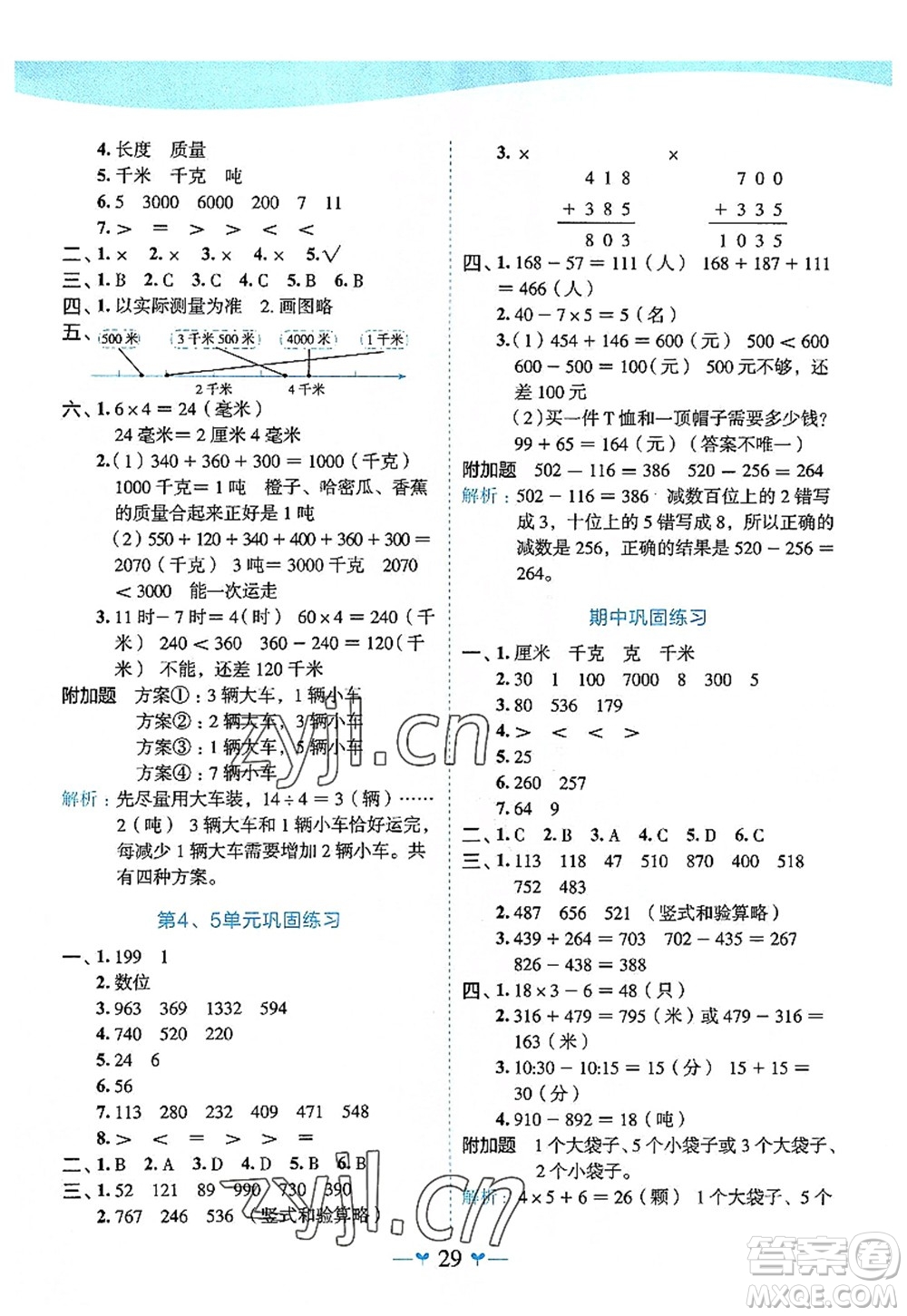 廣西師范大學(xué)出版社2022課堂小作業(yè)三年級數(shù)學(xué)上冊R人教版廣西專版答案