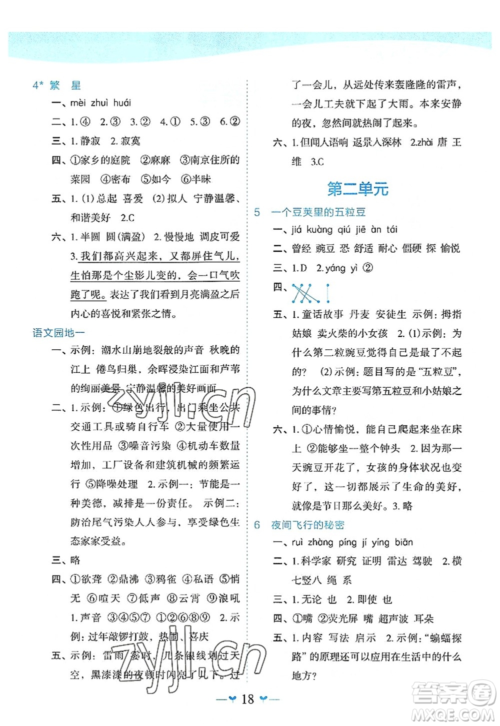 廣西師范大學(xué)出版社2022課堂小作業(yè)四年級(jí)語文上冊(cè)R人教版廣西專版答案