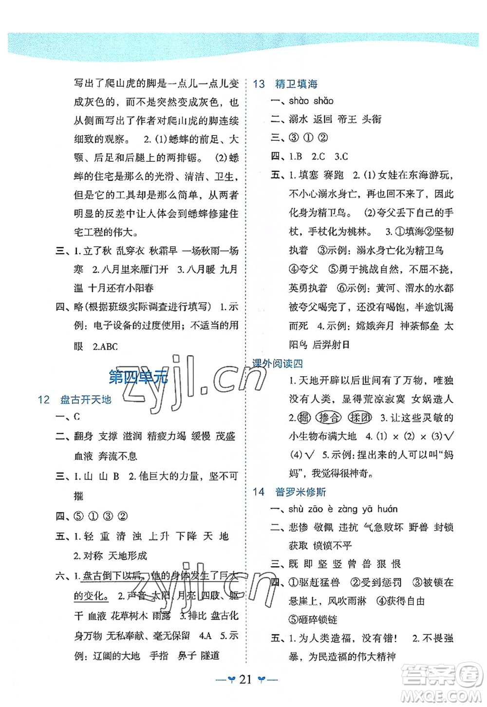 廣西師范大學(xué)出版社2022課堂小作業(yè)四年級(jí)語文上冊(cè)R人教版廣西專版答案