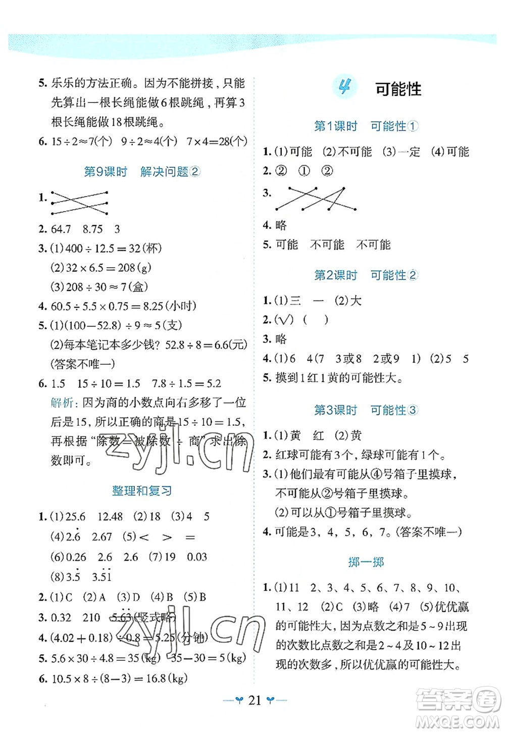 廣西師范大學(xué)出版社2022課堂小作業(yè)五年級(jí)數(shù)學(xué)上冊(cè)R人教版廣西專版答案