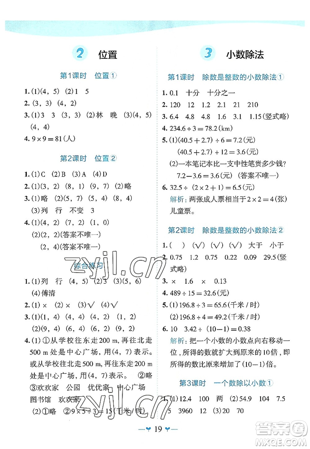 廣西師范大學(xué)出版社2022課堂小作業(yè)五年級(jí)數(shù)學(xué)上冊(cè)R人教版廣西專版答案