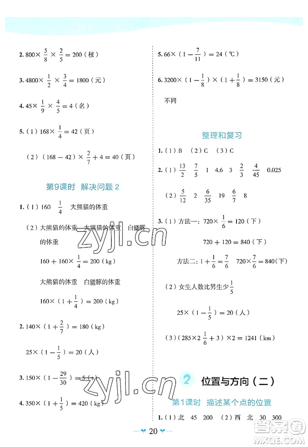 廣西師范大學(xué)出版社2022課堂小作業(yè)六年級數(shù)學(xué)上冊R人教版廣西專版答案