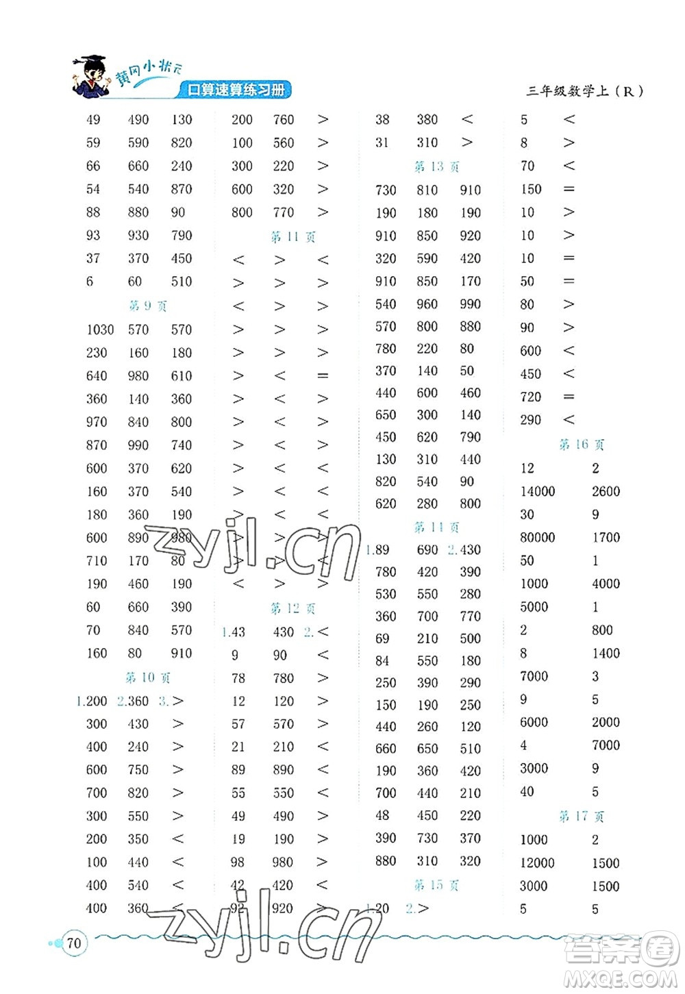 龍門書局2022黃岡小狀元口算速算練習(xí)冊(cè)三年級(jí)數(shù)學(xué)上冊(cè)R人教版答案