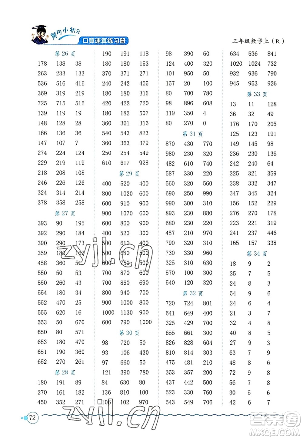 龍門書局2022黃岡小狀元口算速算練習(xí)冊(cè)三年級(jí)數(shù)學(xué)上冊(cè)R人教版答案