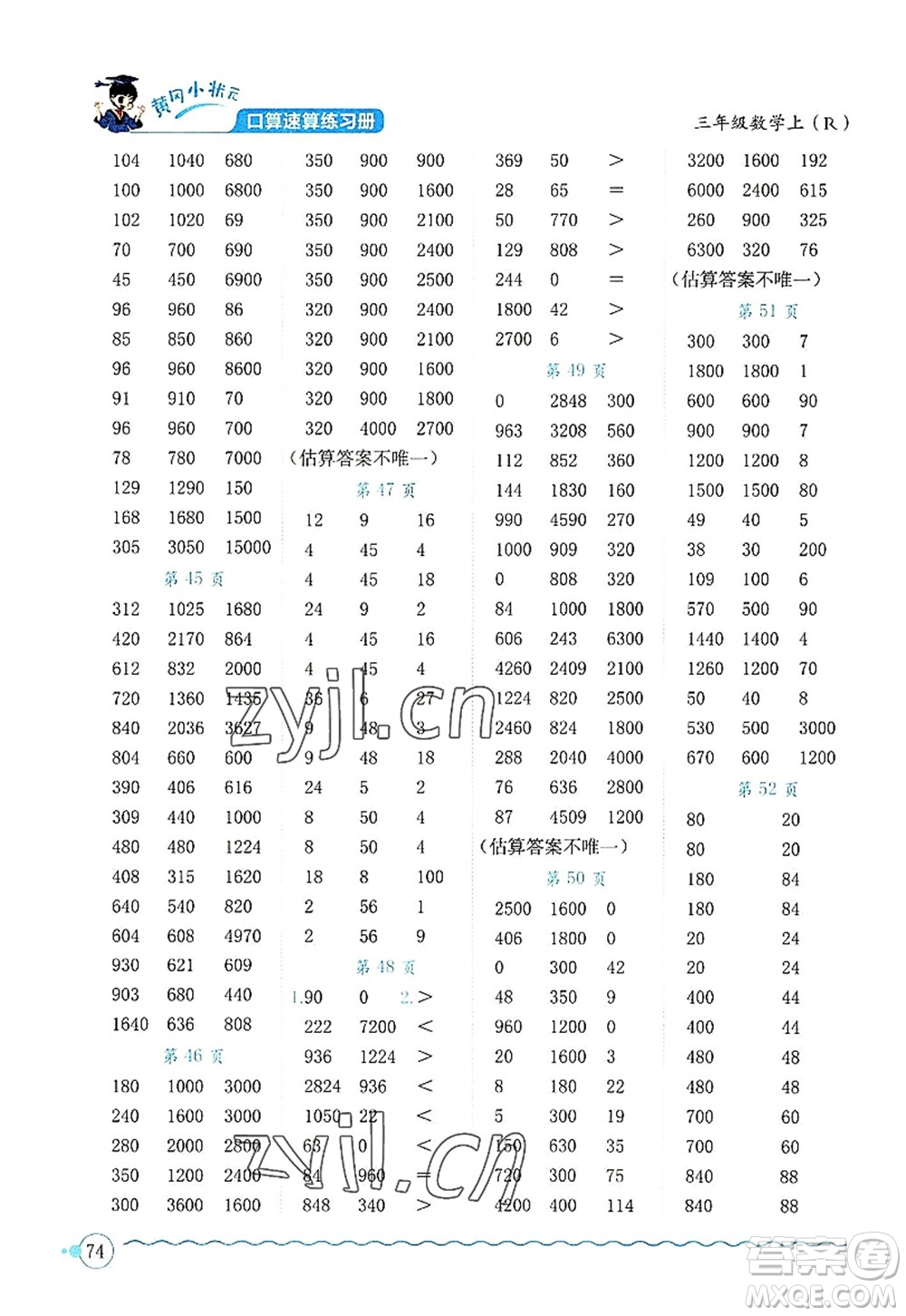 龍門書局2022黃岡小狀元口算速算練習(xí)冊(cè)三年級(jí)數(shù)學(xué)上冊(cè)R人教版答案