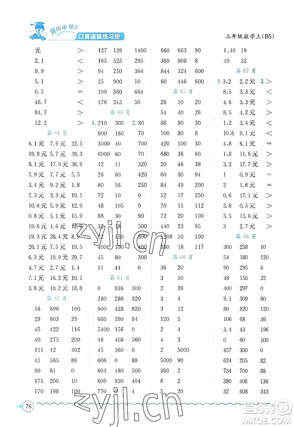 龍門(mén)書(shū)局2022黃岡小狀元口算速算練習(xí)冊(cè)三年級(jí)數(shù)學(xué)上冊(cè)BS北師版答案