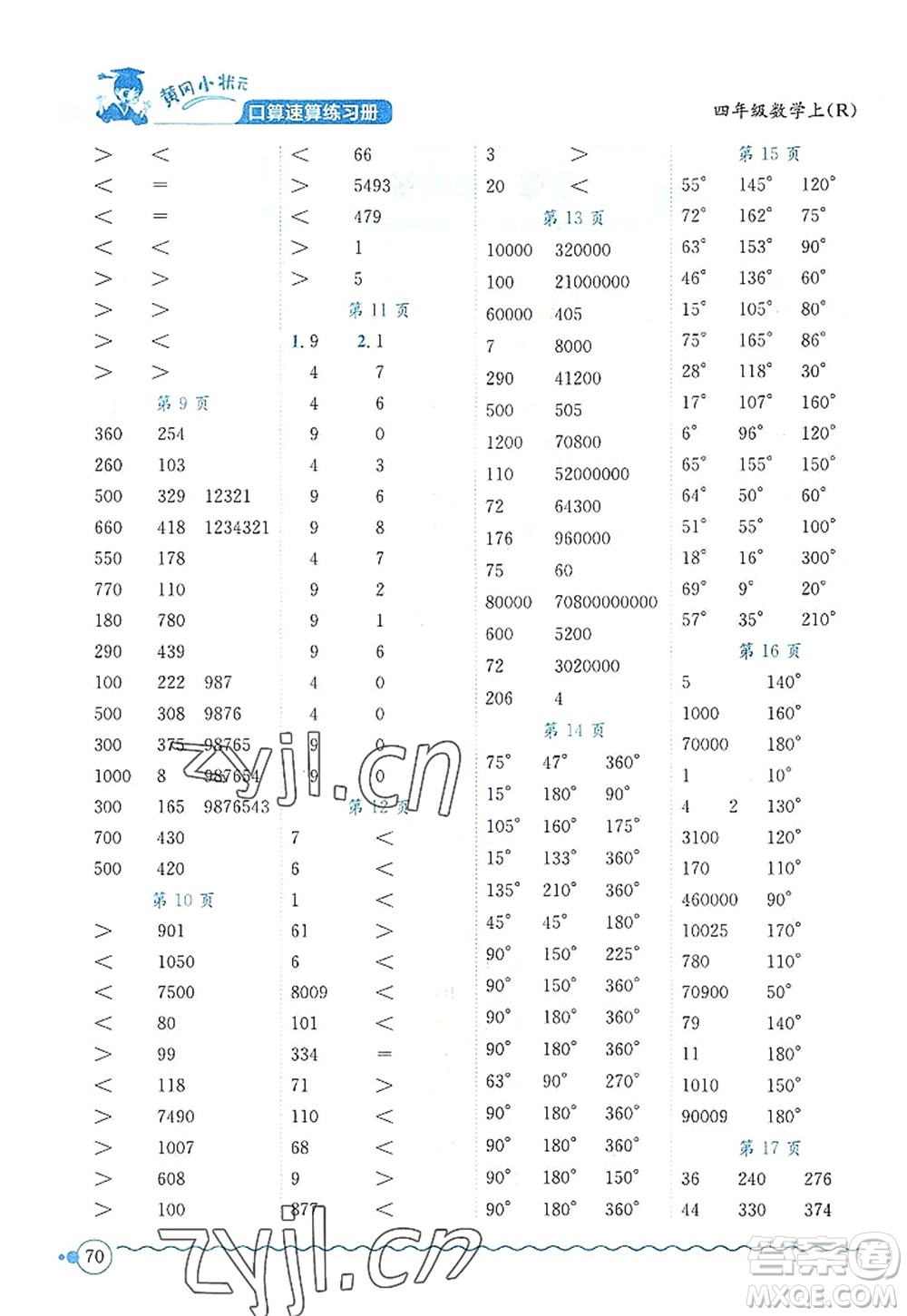 龍門書局2022黃岡小狀元口算速算練習(xí)冊四年級數(shù)學(xué)上冊R人教版答案