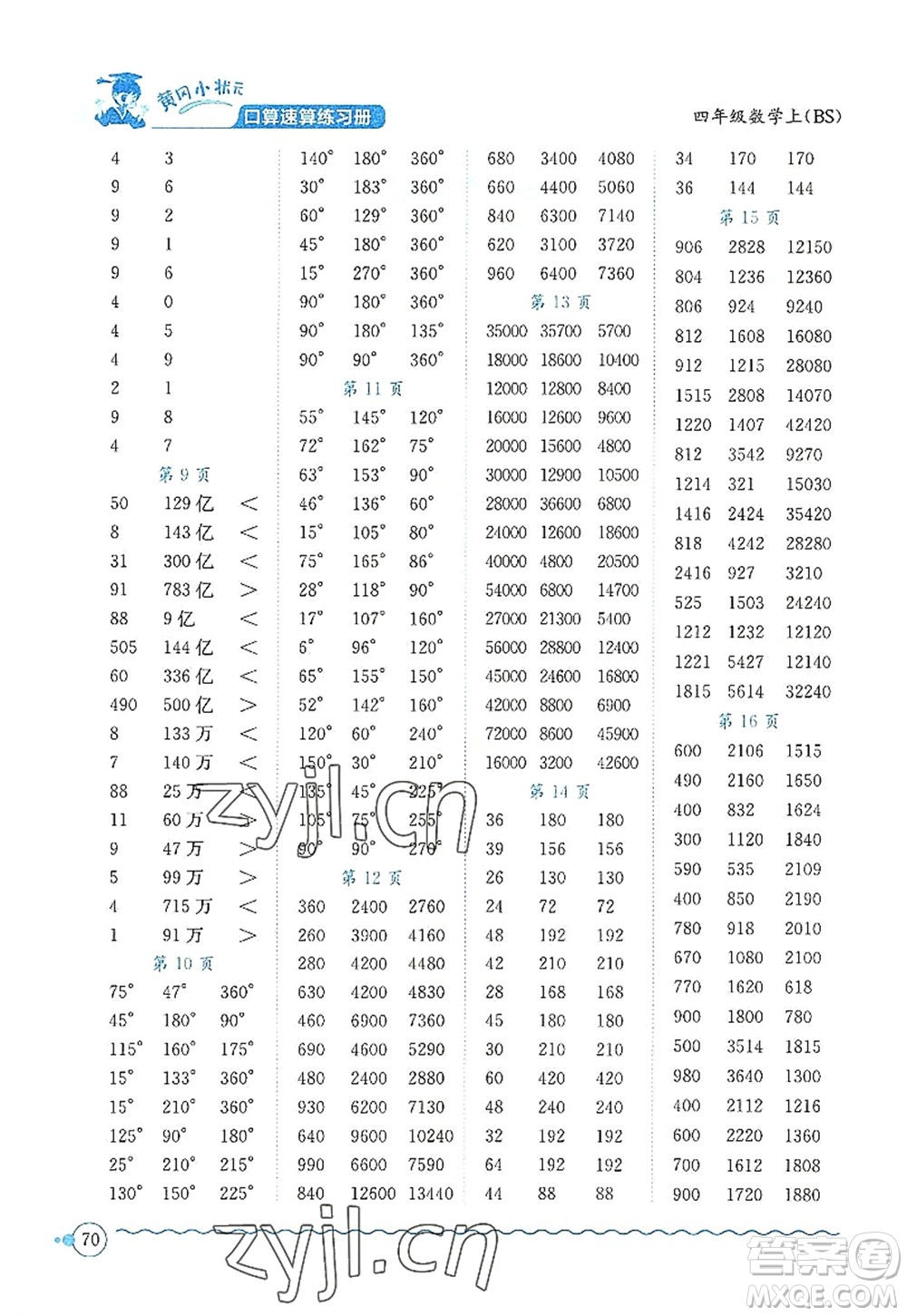 龍門書(shū)局2022黃岡小狀元口算速算練習(xí)冊(cè)四年級(jí)數(shù)學(xué)上冊(cè)BS北師版答案