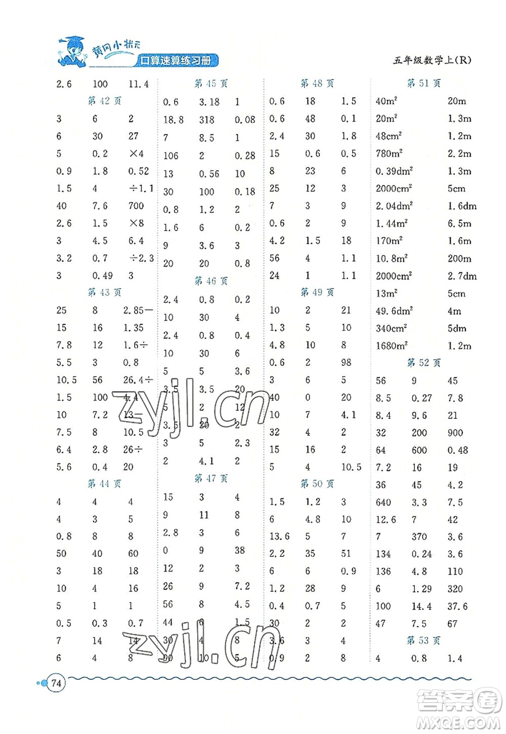 龍門書局2022黃岡小狀元口算速算練習(xí)冊(cè)五年級(jí)數(shù)學(xué)上冊(cè)R人教版答案